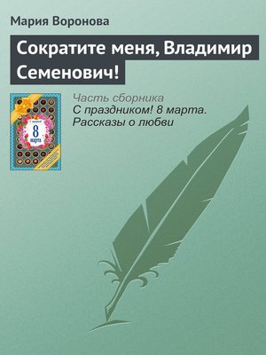 cover image of Сократите меня, Владимир Семенович!